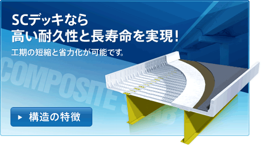 SCデッキなら高い耐久性と長寿命を実現！　工期の短縮と省力化が可能です。
