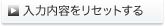 入力内容をリセットする