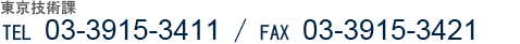 東京技術部 TEL 03-3915-3319 / FAX 03-3915-3421