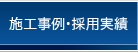 施工事例・採用実績