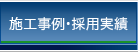 施工事例・採用実績