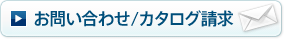 お問い合わせ/カタログ請求