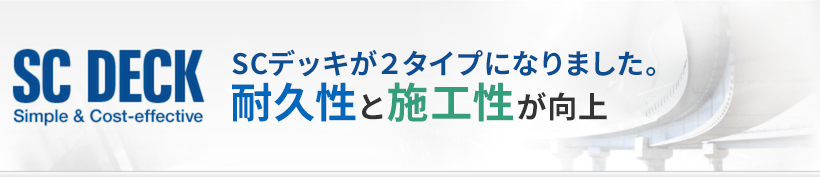 SC DECK　Simple&Cost-effective　耐久性と省力化　SCデッキが2タイプになりました。