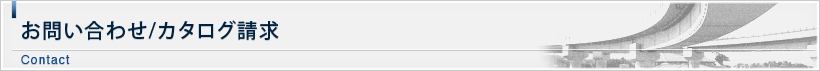 お問い合わせ/カタログ請求