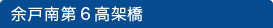 余戸南第６高架橋