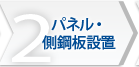 2 パネル・側鋼板設置