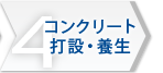 4 コンクリート 打設・養生