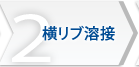 2 横リブ溶接