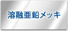 溶融亜鉛メッキ