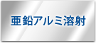 亜鉛アルミ溶射