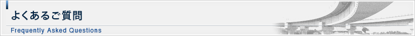 よくあるご質問