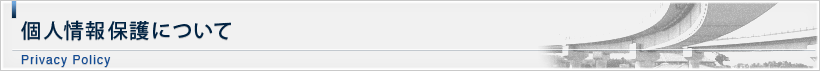 個人情報保護について