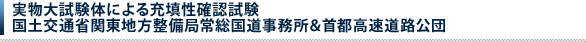 実物大試験体による充填性確認試験 国土交通省関東地方整備局常総国道事務所&首都高速道路公団