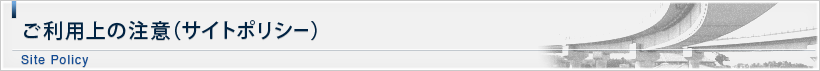 利用上の注意（サイトポリシー）