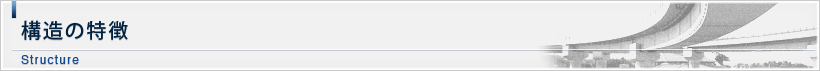 構造の特徴