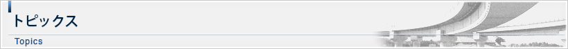 トピックス